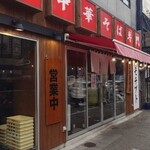 焼豚中華そば専門 しげる - 