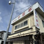 中華亭 - 