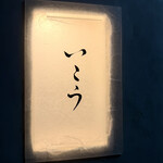 梅田 海鮮居酒屋いこう - 