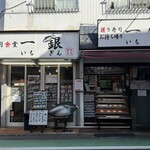 寿司食堂 一銀 - 