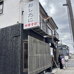 中華そば おしたに - 