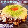 東京鉄板倶楽部 DEN - 