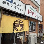 欧風カリー ドモン - 