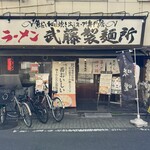 ラーメン武藤製麺所 - 