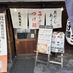 ラーメン武藤製麺所 - 