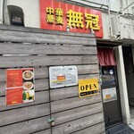 中華蕎麦 無冠 - 