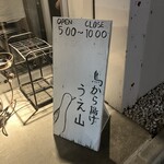 鳥 から揚げ うえ山 - 