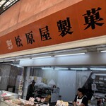 松原屋製菓 - 