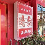 三島屋 - 