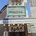 肉汁餃子のダンダダン - 