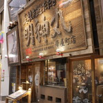 藁焼き鰹たたき明神丸 - 