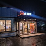 吉野家 - 