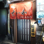 飲み喰い処 せい和 - 