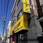 家系ラーメン まこと家 - 