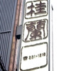 北京料理桂蘭 - 遠くからも目に入る大きな立看板です(o^^o)