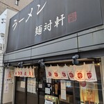 ラーメン 麺対軒 - 