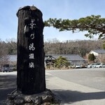 大正村幸乃湯温泉おみやげ店 - 