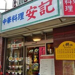 安記 - 店舗外観