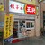 餃子の王将 - 外観写真: