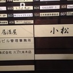 Izakaya Komatsu - 小松