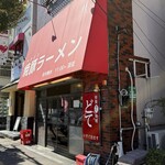 焼豚ラーメン 三條 - お店