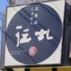 北海道ラーメン　伝丸 - 北海道らぁめん　伝丸　さん看板