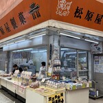 松原屋製菓 - 