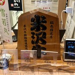 米澤牛・燒肉 Sakano - 