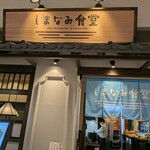 しまなみ食堂 - 