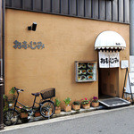 洋食 おなじみ - おなじみさん