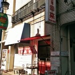 幸来 - 店舗外観