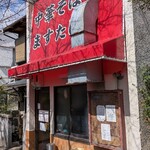 中華そば ますたに - 