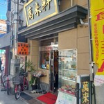 萬来軒 - 