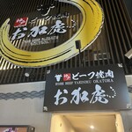神戶牛肉燒肉 岡虎 - 