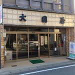 大岡屋製菓舗 - 