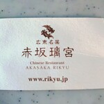 赤坂璃宮 - 