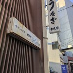 古久家 - 店舗外観