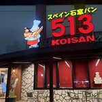 スペイン石窯パン513BAKERY  - 