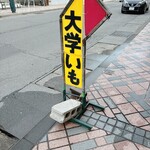 大学いも 山田商店 - 