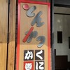 とんかつ くにか - 看板