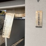 京都祇園鰻四代目菊川 - 