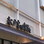 松戸富田製麺 - 