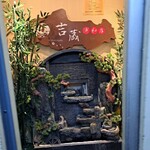 全席完全個室 吉蔵 - 