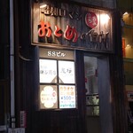 昭和ロマン おとめの台所 - 