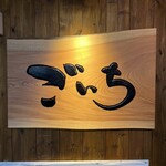 居酒屋 Goichi