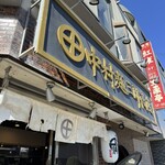 中村麺三郎商店  - 
