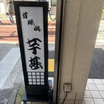 芋甚 - 