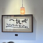 一夜城 ヨロイヅカ・ファーム - 