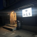 和喜多 - 