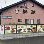 台湾料理 師記 - 